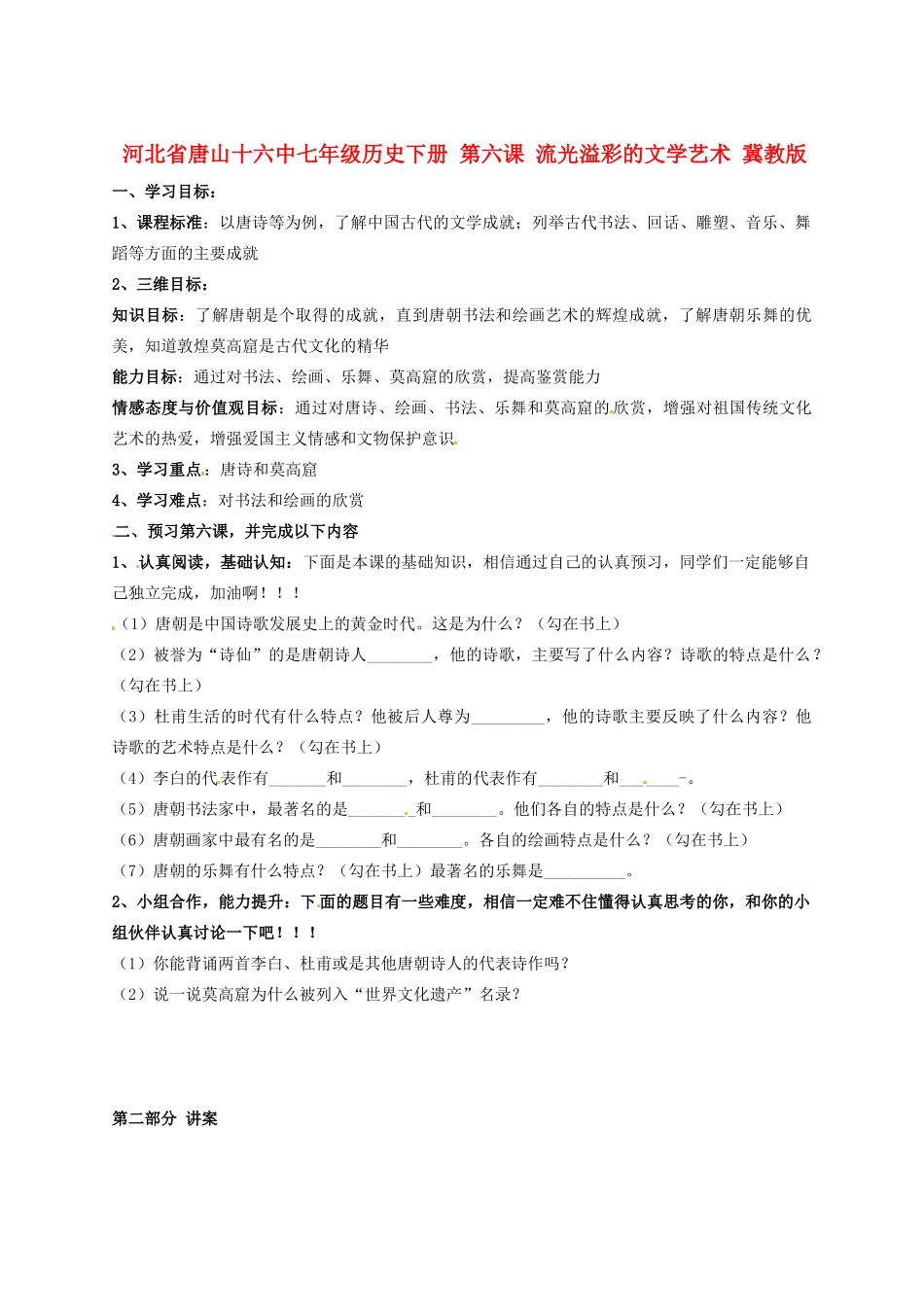 河北省唐山十六中七年级历史下册 第六课 流光溢彩的文学艺术讲练测案 冀教版_第1页