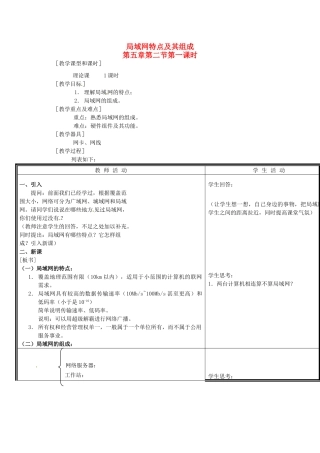河南省濮阳市范县白衣阁第二中学九年级信息技术 5.2.1《局域网特点及其组成》教案