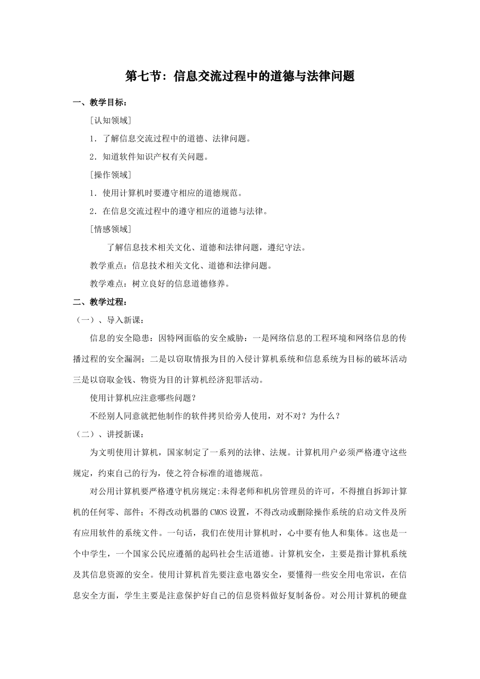 第七节：信息交流过程中的道德与法律问题_第1页