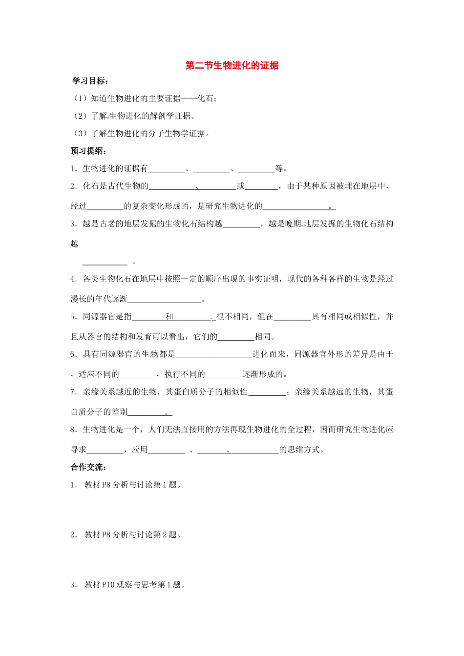 八年级生物下册 第5单元 12 生物进化的证据（学案）济南版_第1页