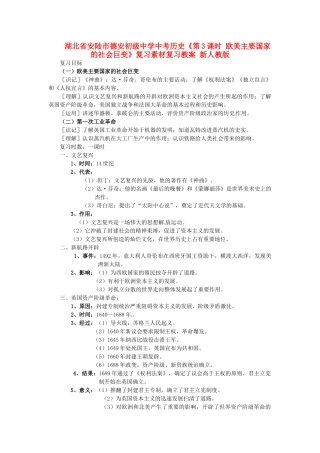 湖北省安陆市德安初级中学中考历史《第3课时 欧美主要国家的社会巨变》复习教案 新人教版