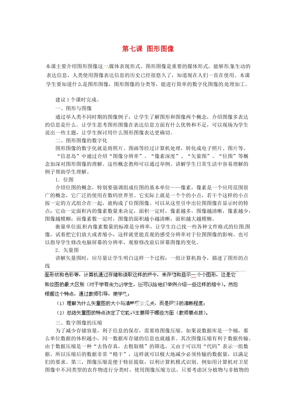 河北省秦皇岛市抚宁县驻操营学区初中信息技术第一册 第七课 图形图像教案 新人教版_第1页