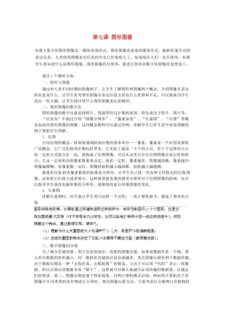河北省秦皇岛市抚宁县驻操营学区初中信息技术第一册 第七课 图形图像教案 新人教版