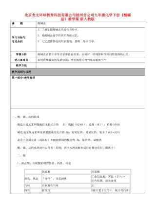 北京龙文环球教育科技有限公司扬州分公司九年级化学下册《酸碱盐》教学案 新人教版