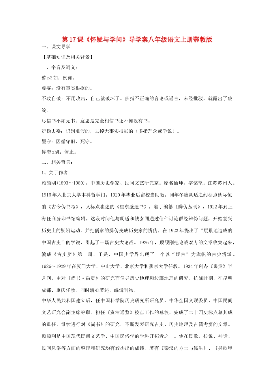 八年级语文上册 第17课《怀疑与学问》导学案 鄂教版_第1页