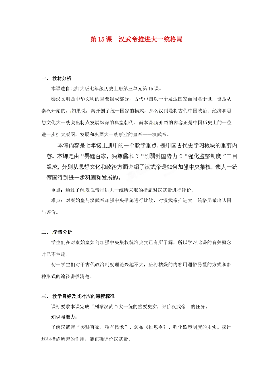 安徽省合肥市龙岗中学七年级历史 《汉武帝推进大一统格局》教案  北师大版_第1页