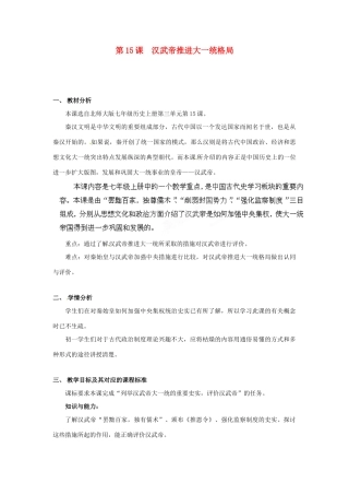 安徽省合肥市龙岗中学七年级历史 《汉武帝推进大一统格局》教案  北师大版
