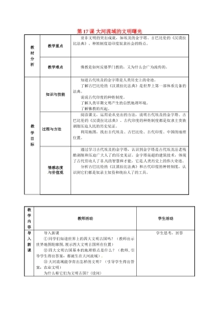 八年级历史下册 第17课 大河流域的文明曙光教案 北师大版-北师大版初中八年级下册历史教案