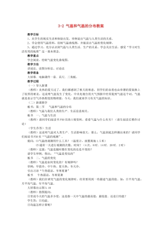 广东省深圳市福田云顶学校七年级地理上册 3-2 气温和气温的分布教案 新人教版