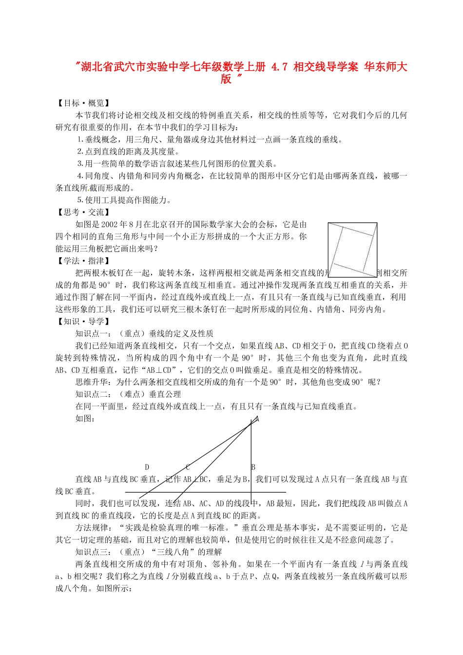 湖北省武穴市实验中学七年级数学上册 4.7 相交线导学案 华东师大版 _第1页