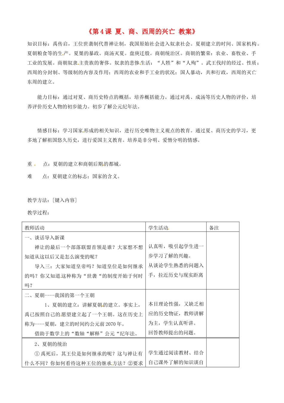 江苏省东台市唐洋镇中学七年级历史上册《第4课 夏、商、西周的兴亡》教案 新人教版_第1页
