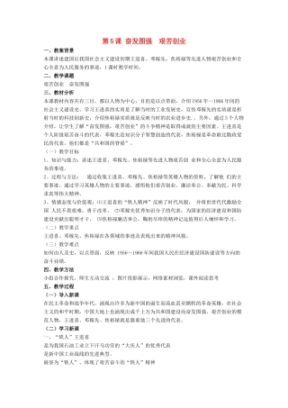 八年级历史下册 第5课 奋发图强  艰苦创业（第1课时）教案 华东师大版