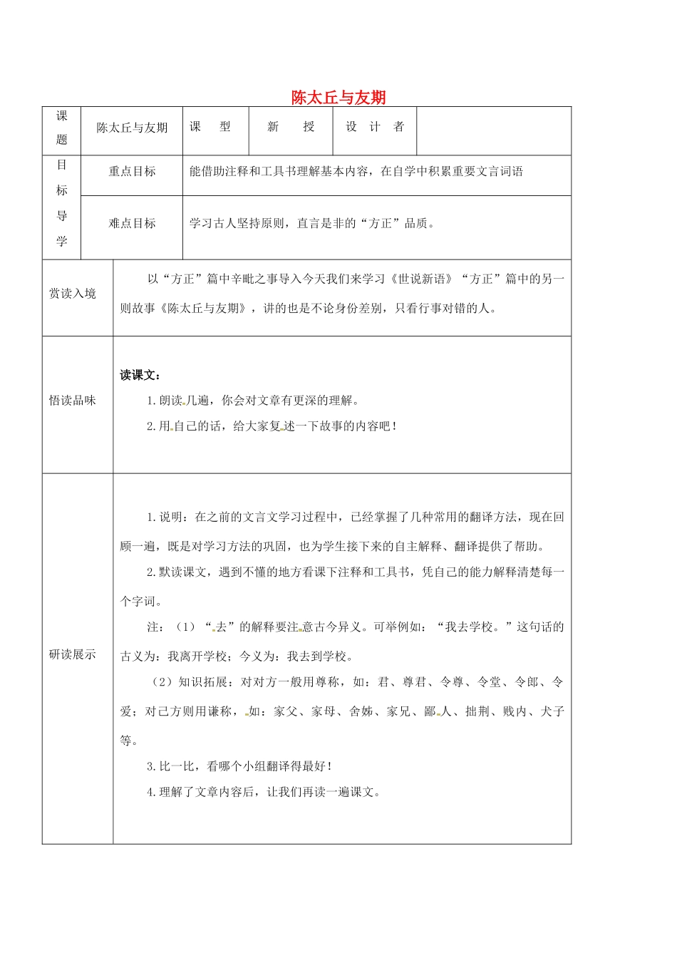 吉林省农安县七年级语文上册 第二单元 8《世说新语》二则 陈太丘与友期导学案 新人教版-新人教版初中七年级上册语文学案_第1页