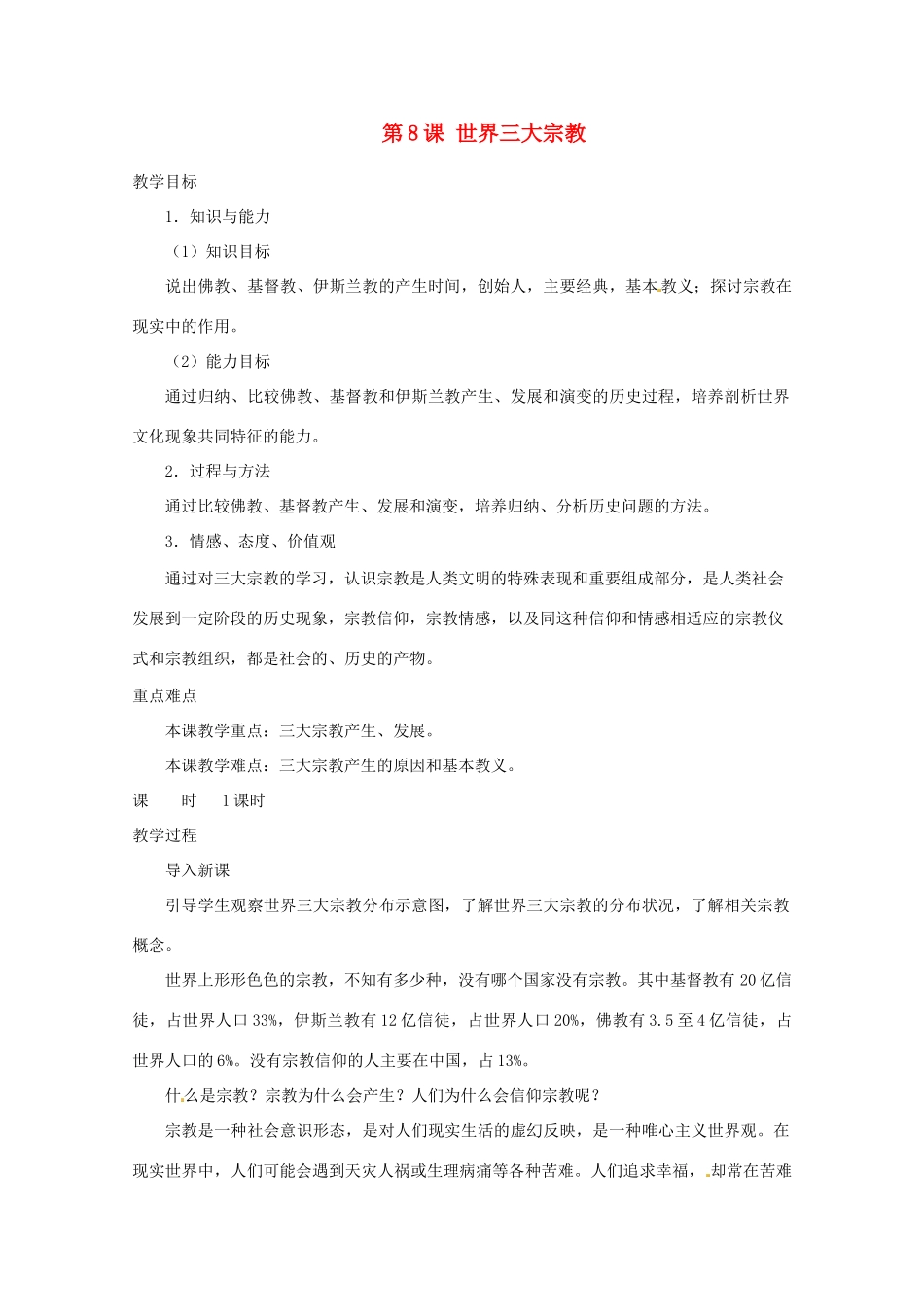 北京市房山区周口店中学八年级历史上册 第8课《世界三大宗教》教案_第1页