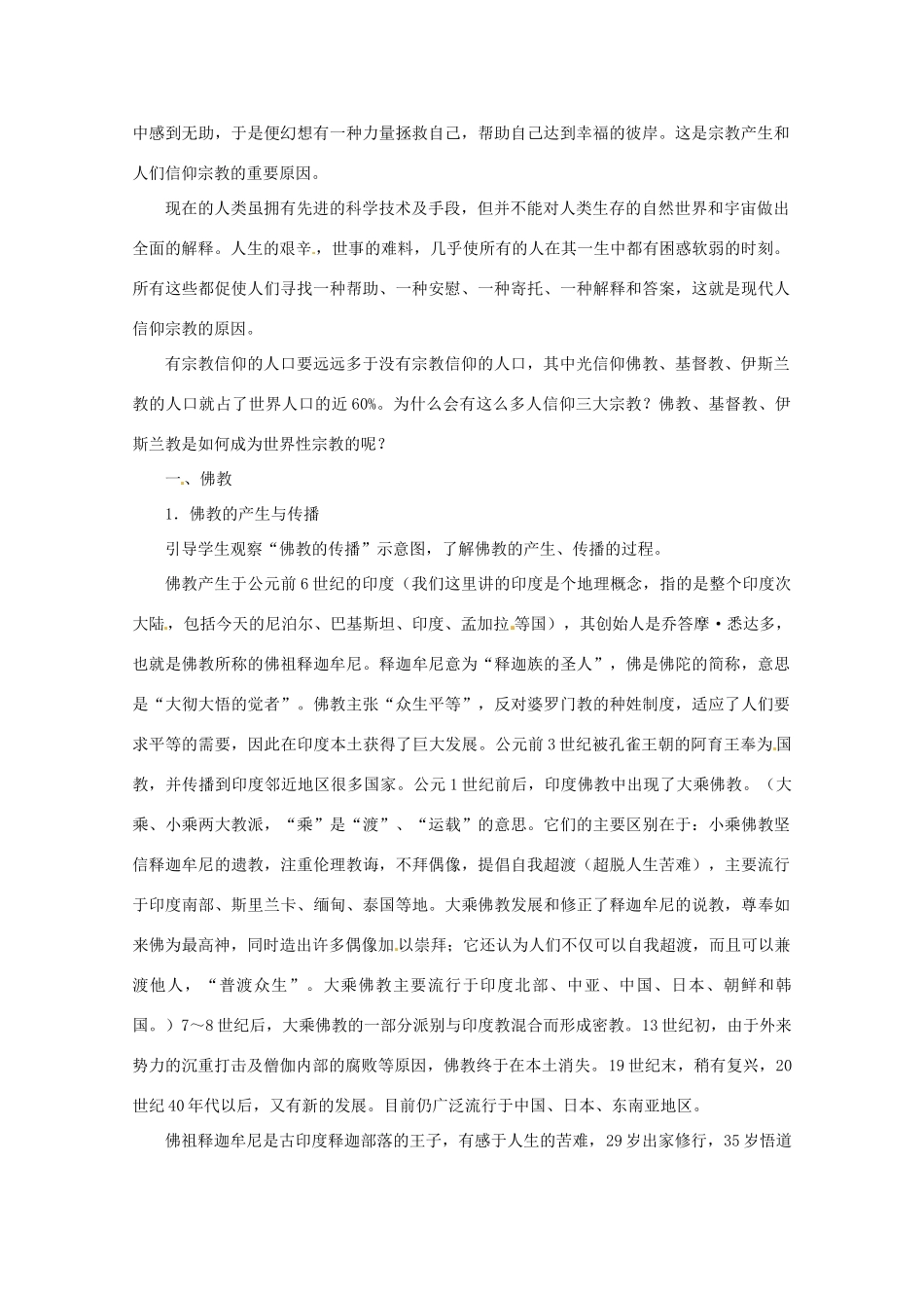 北京市房山区周口店中学八年级历史上册 第8课《世界三大宗教》教案_第2页