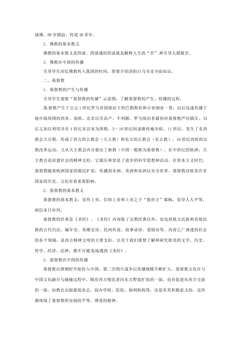 北京市房山区周口店中学八年级历史上册 第8课《世界三大宗教》教案_第3页