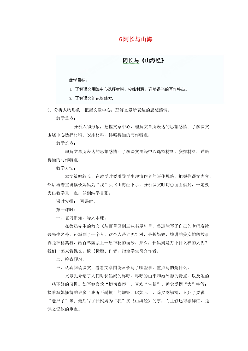 湖北省鄂州市葛店中学八年级语文上册 6阿长与山海教学案 新人教版_第1页