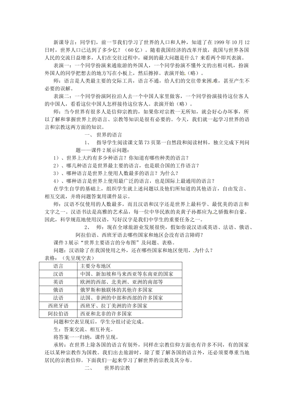广东东莞市万江区华江初级中学地理七年级地理上册 4.2 世界的语言和宗教教案 （新版）新人教版_第2页