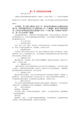 广东东莞市万江区华江初级中学地理七年级地理上册 4.2 世界的语言和宗教教案 （新版）新人教版