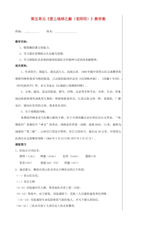 湖北省孝感市孝南区肖港初级中学七年级语文下册 第五单元《登上地球之巅（老师用）》教学案 新人教版