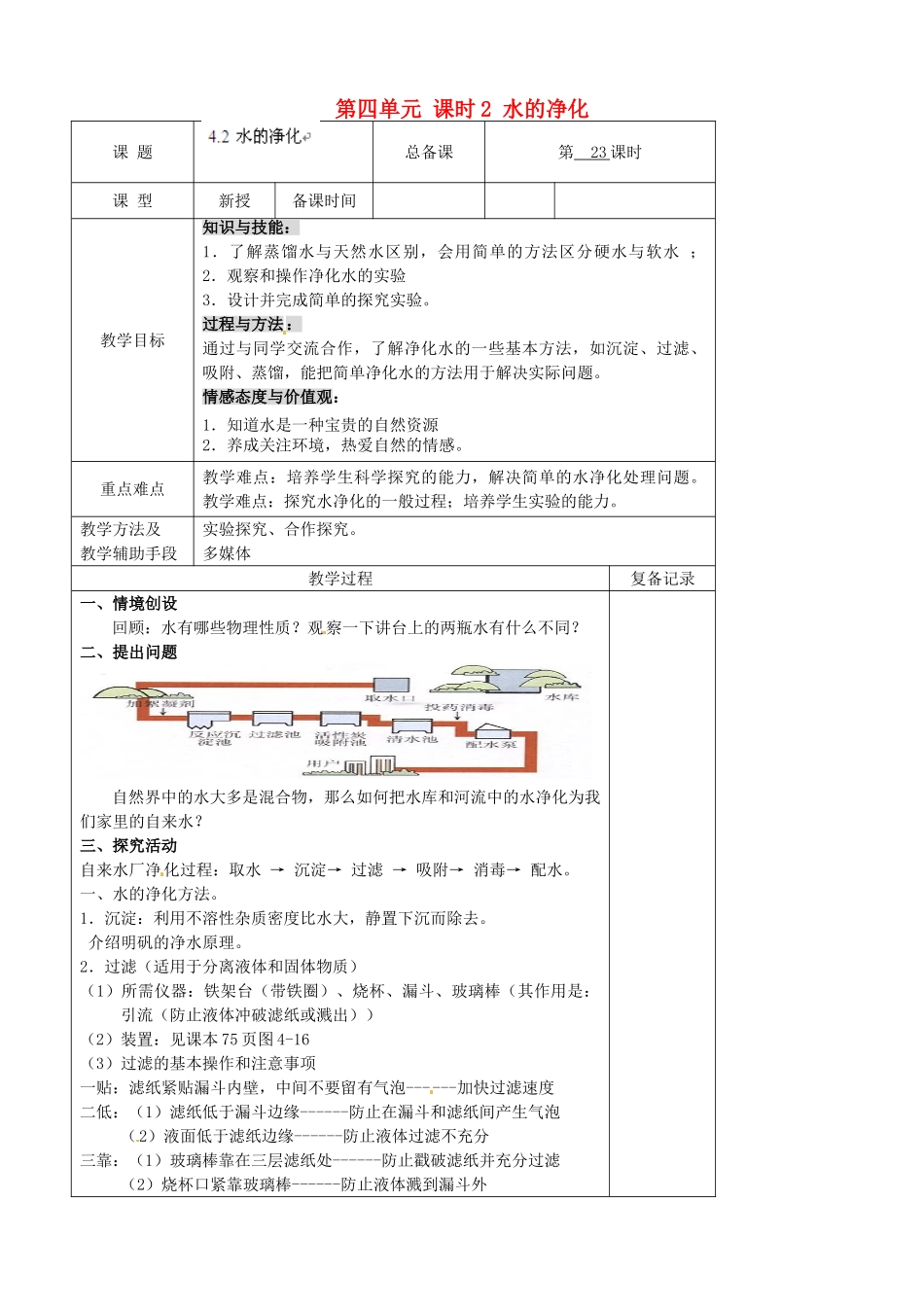 江苏省南京市上元中学九年级化学上册 第四单元 课时2 水的净化教案 （新版）新人教版_第1页