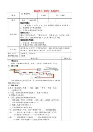 江苏省南京市上元中学九年级化学上册 第四单元 课时2 水的净化教案 （新版）新人教版