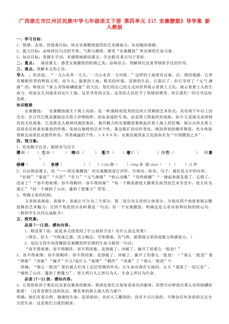 广西崇左市江州区民族中学七年级语文下册 第四单元《17.安塞腰鼓》导学案 新人教版_第1页