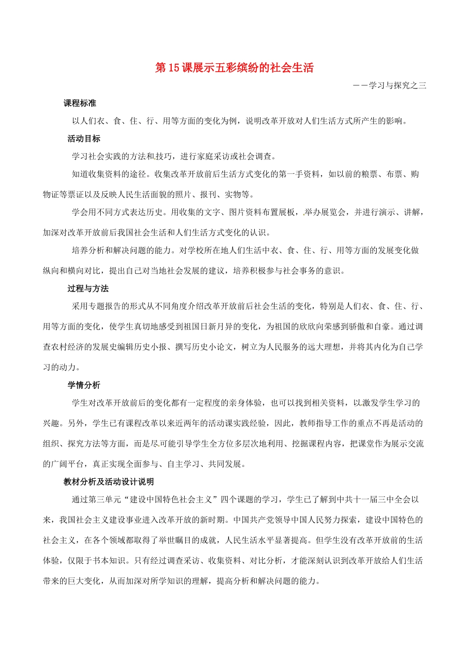 八年级历史下册 3.15《展示五彩缤纷的社会生活》教案 北师大版-北师大版初中八年级下册历史教案_第1页