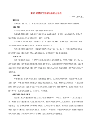 八年级历史下册 3.15《展示五彩缤纷的社会生活》教案 北师大版-北师大版初中八年级下册历史教案