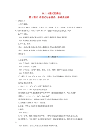 八年级数学上册 第十四章 整式的乘法与因式分解 14.1 整式的乘法14.1.4 整式的乘法第1课时 单项式与单项式、多项式相乘导学案（新版）新人教版-（新版）新人教版初中八年级上册数学学案