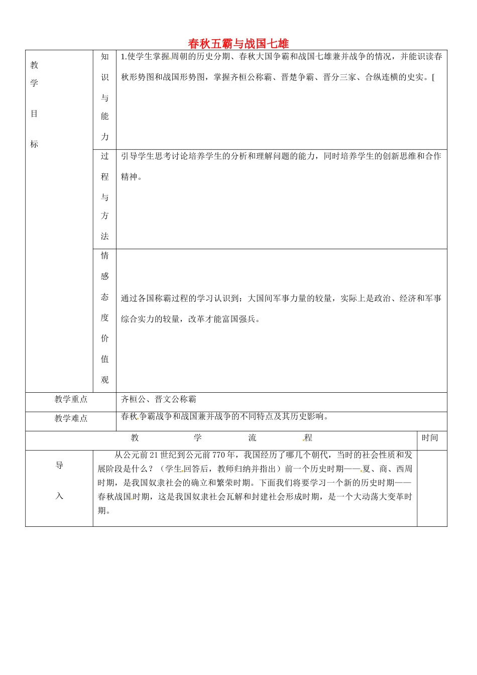 黑龙江省哈尔滨市第四十一中学七年级历史上册 第7课 春秋五霸与战国七雄教案 北师大版_第1页