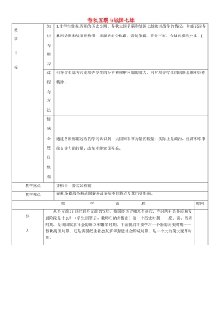 黑龙江省哈尔滨市第四十一中学七年级历史上册 第7课 春秋五霸与战国七雄教案 北师大版