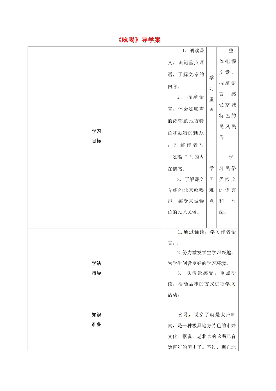 甘肃省定西市八年级语文下册 第四单元 18 吆喝导学案1 （新版）新人教版-（新版）新人教版初中八年级下册语文学案_第1页