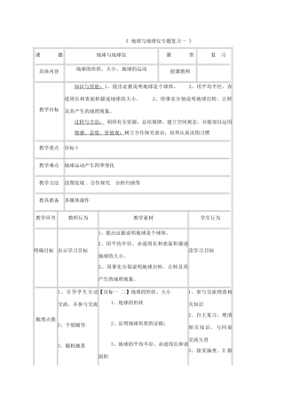 湖北省宜昌市中考地理 地球与地球仪专题复习教学设计一-人教版初中九年级全册地理教案