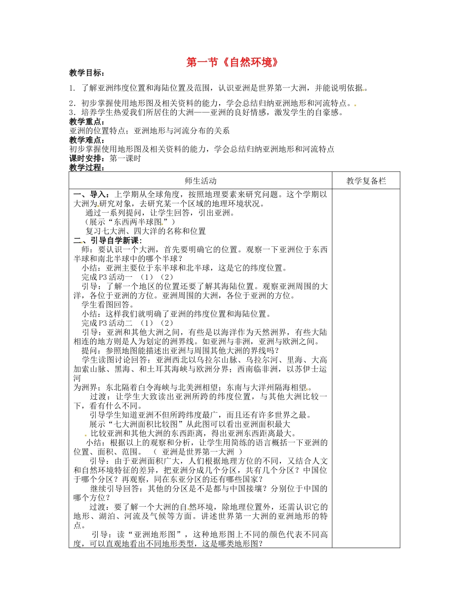 江苏省连云港市岗埠中学七年级地理下册 第六章《我们生活的大洲——亚洲》第一节《自然环境》（第一课时）教案 新人教版_第1页