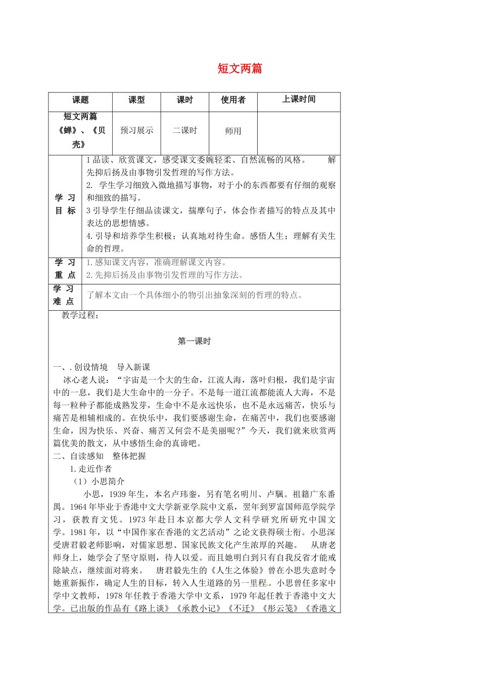 湖北省石首市七年级语文上册 第四单元 18 短文两篇导学案 （新版）新人教版-（新版）新人教版初中七年级上册语文学案_第1页