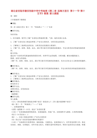 湖北省安陆市德安初级中学中考地理《第二章 沿海万里行 第十一节-第十五节》教案 新人教版