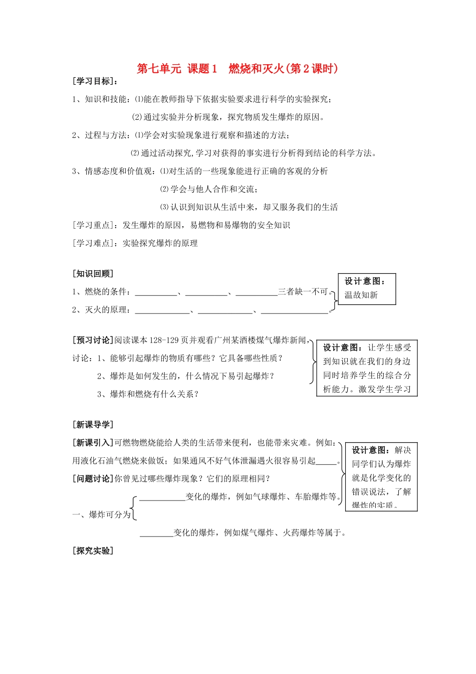 广东省中山市小榄二中九年级化学上册 第七单元 课题1 燃烧和灭火（第2课时）教学设计 新人教版_第1页