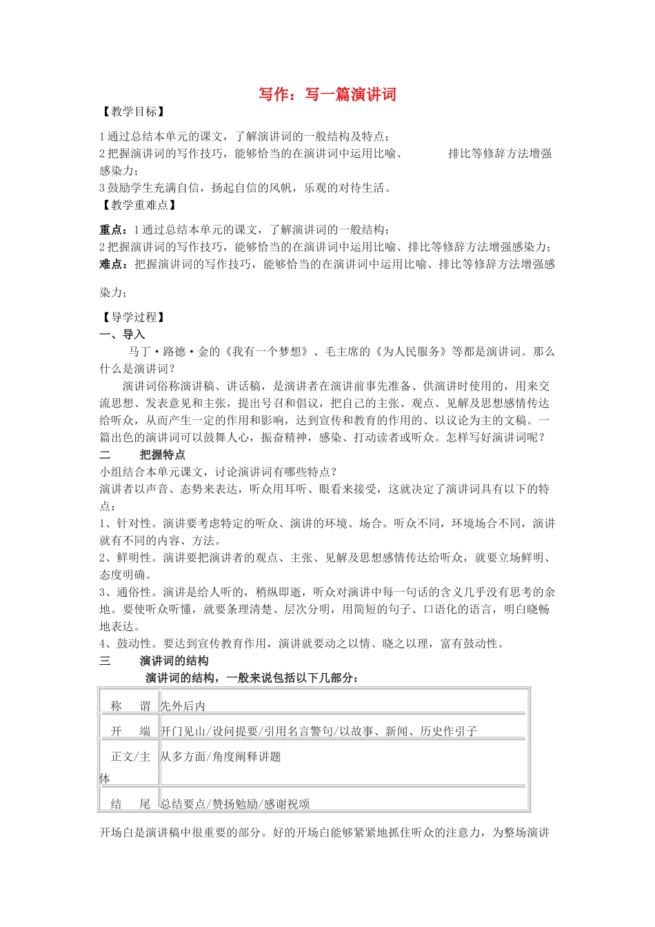 八年级语文下册 第四单元 写作 写一篇演讲词教学案 （新版）语文版-（新版）语文版初中八年级下册语文教学案_第1页