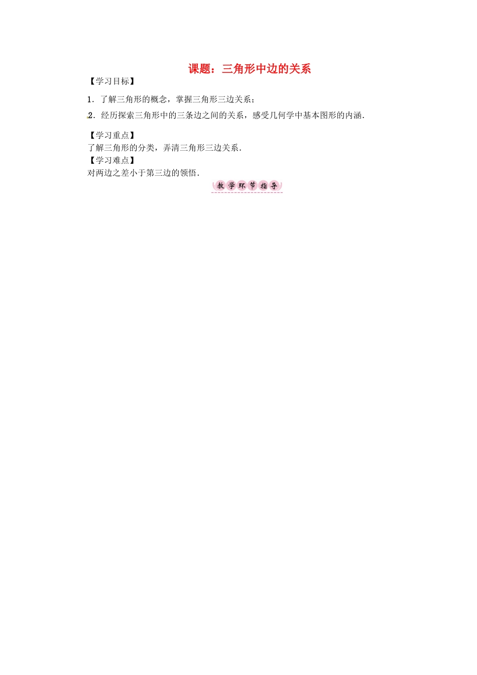 八年级数学上册 第13章 三角形中的边角关系、命题与证明 课题 三角形中边的关系学案 （新版）沪科版-（新版）沪科版初中八年级上册数学学案_第1页
