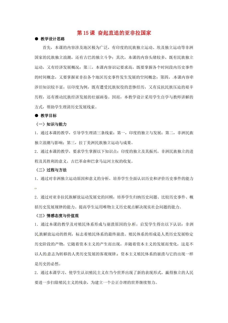 河北省石家庄市第八中学九年级历史下册 第15课 奋起直追的亚非拉国家教学设计 冀教版_第1页