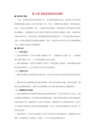 河北省石家庄市第八中学九年级历史下册 第15课 奋起直追的亚非拉国家教学设计 冀教版