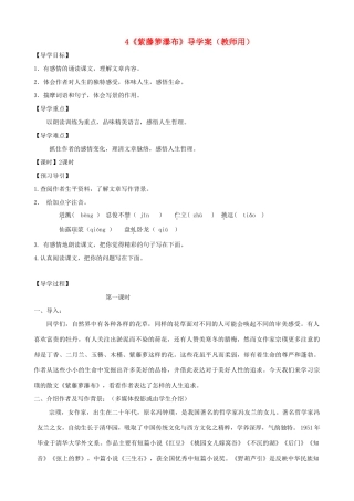 河南省范县白衣阁乡七年级语文上册 第4课《紫藤箩瀑布》导学案（教师用） 新人教版