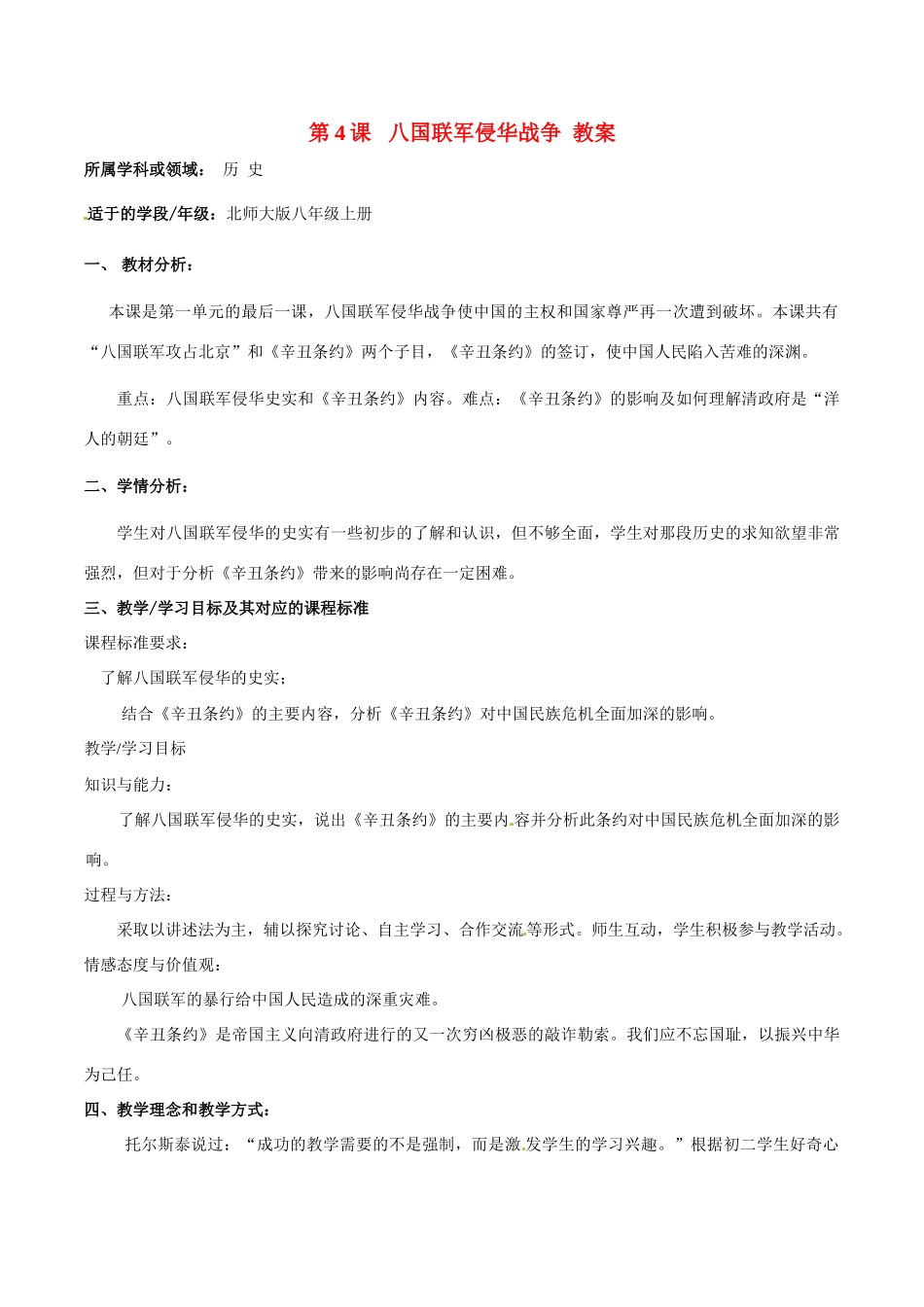 八年级历史上册 1.4《八国联军侵华战争》教案（1）北师大版_第1页