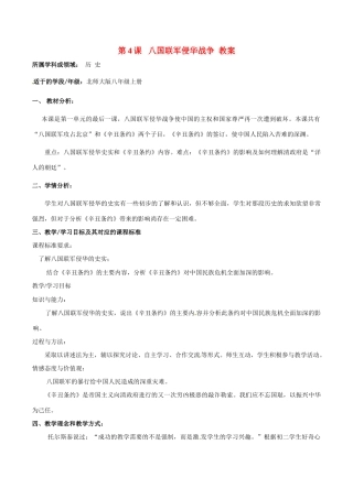 八年级历史上册 1.4《八国联军侵华战争》教案（1）北师大版