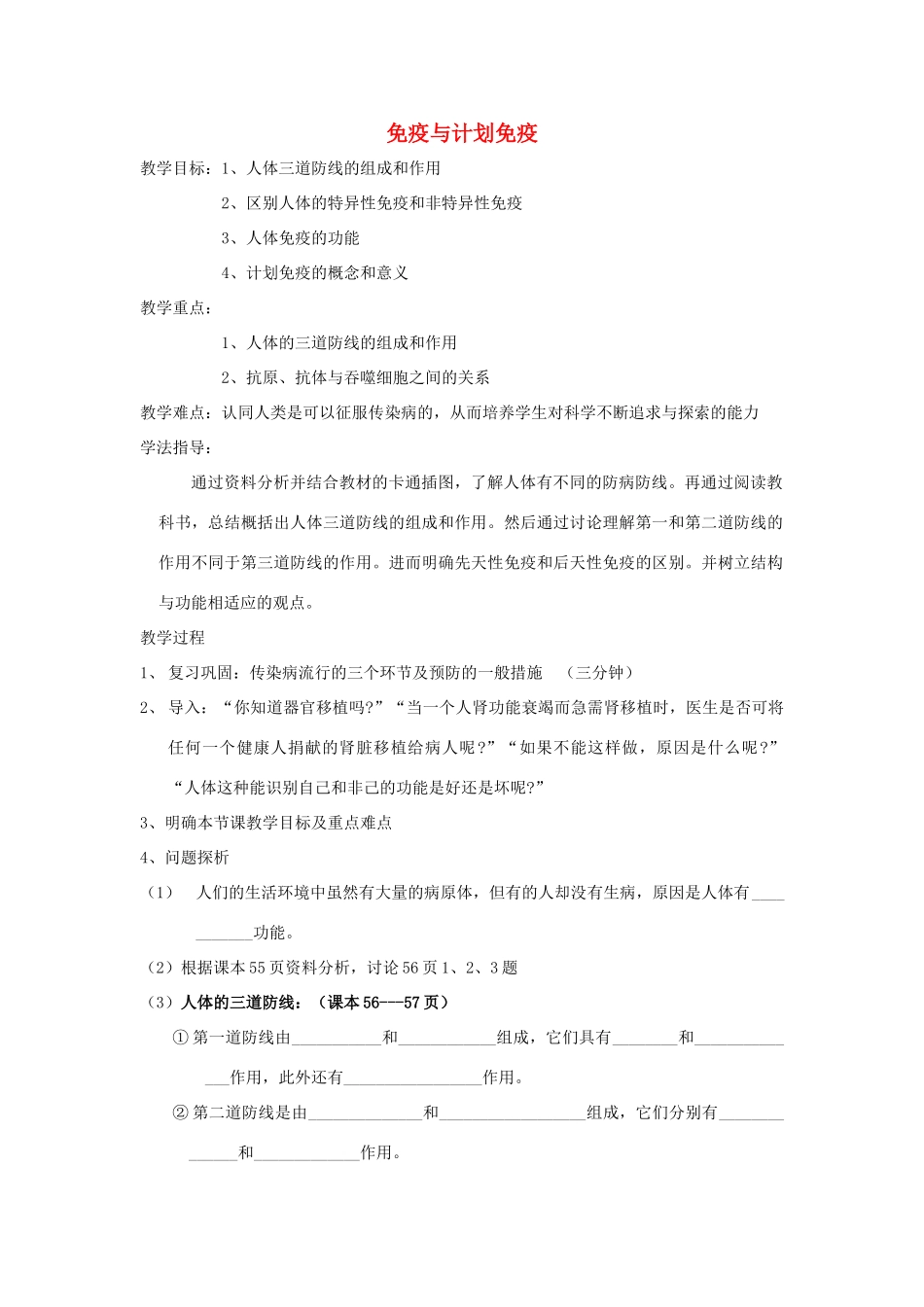八年级生物下册 第八单元 健康地生活 第一章 传染病和免疫 第二节 免疫与计划免疫教学案（无答案）（新版）新人教版-（新版）新人教版初中八年级下册生物教学案_第1页