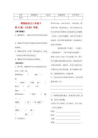 八年级语文下册《月迹》学案鄂教版