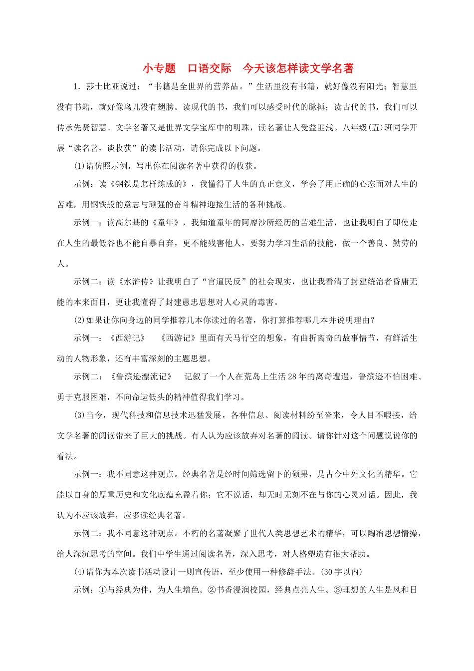 八年级语文上册 口语交际《今天该怎样读文学名著》同步学案 语文版-语文版初中八年级上册语文学案_第1页