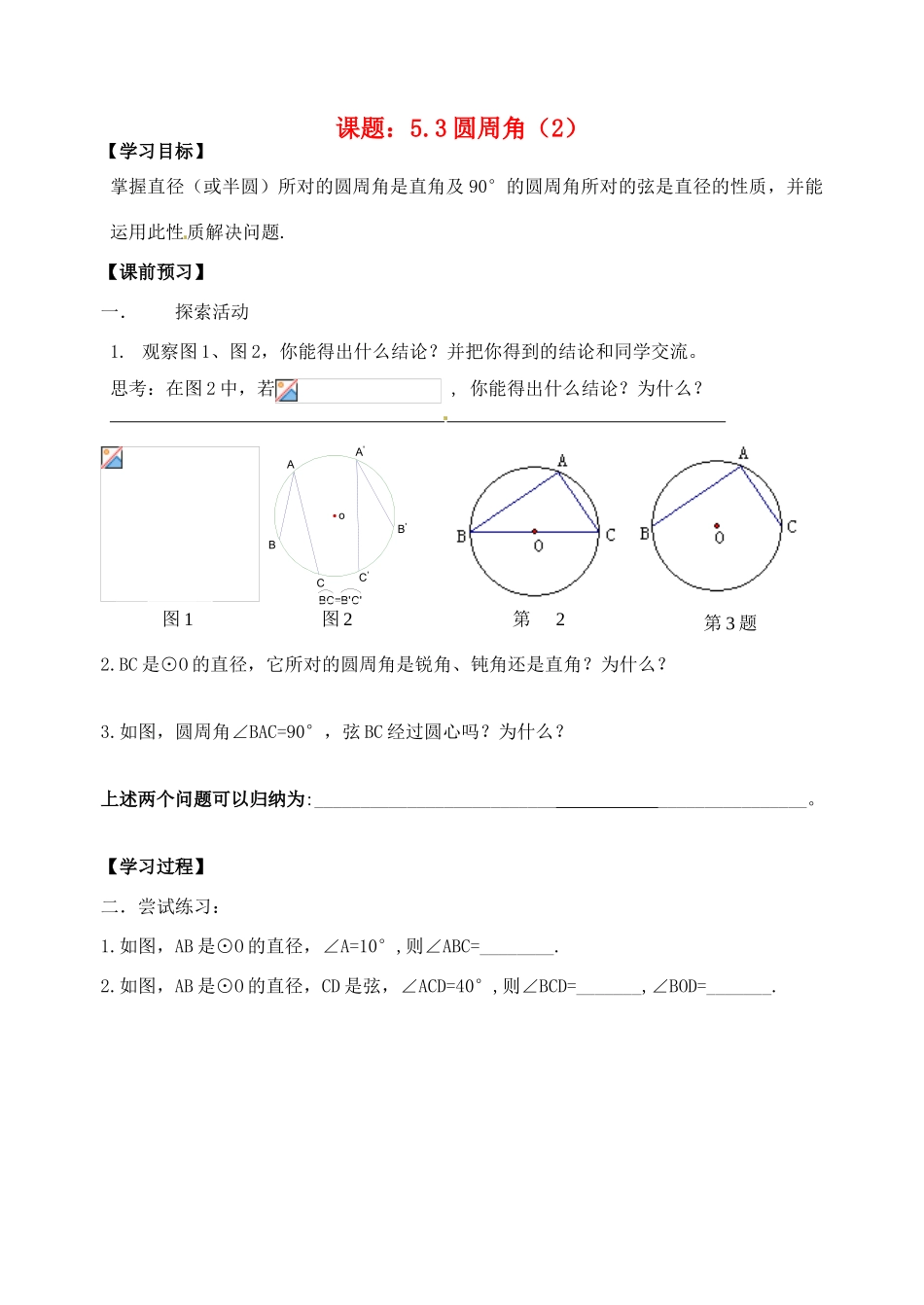 江苏省丹阳市第三中学九年级数学上册 圆周角（2）学案（无答案） 新人教版_第1页