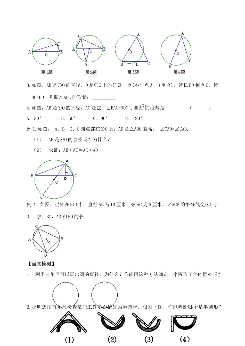 江苏省丹阳市第三中学九年级数学上册 圆周角（2）学案（无答案） 新人教版_第2页